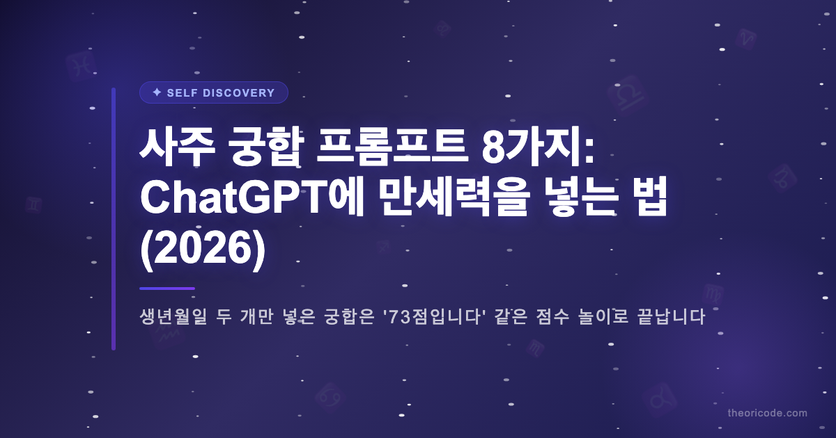 사주 궁합 프롬프트 8가지: ChatGPT에 만세력을 넣는 법 (2026)